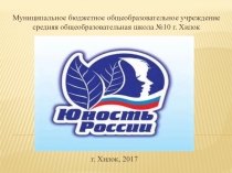 Хилокский отряд Юность России