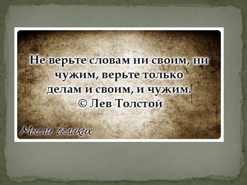 Подбери высказывания. Высказывания великих людей о справедливости. Высказывания великих людей о справедливости свободе. Высказывания великих людей о спра. Высказывания о справедливости.