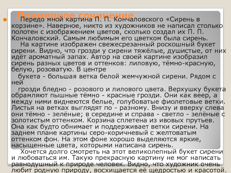 Написать сочинение 5 класс по картине кончаловского сирень в окне