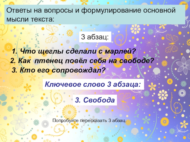 Ответы на вопросы и формулирование основной мысли текста:Ответы на вопросы и формулирование основной мысли текста:1. Что щеглы