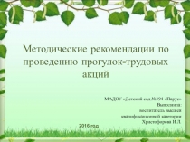 Методические рекомендации по проведению прогулок трудовых акций