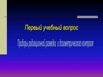 10-11 класс Приборы Радиационной разведки и дозиметрического кантроля