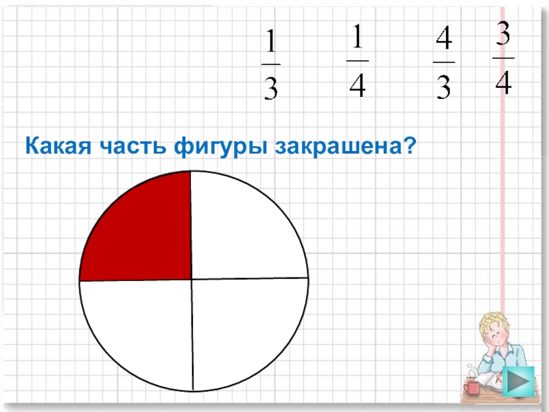 Карточки дроби 3 класс. Какая часть фигуры закрашена. Какая часть фигуры закрашена 5 класс дроби. Определи, какая часть фигуры не закрашена в красный цвет..