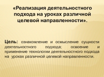 Реализация деятельностного подхода на уроках различной целевой направленности.