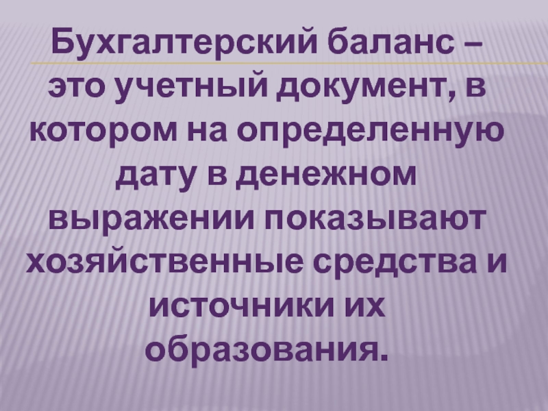 Реферат: Состояние хозяйственных средств и их источников