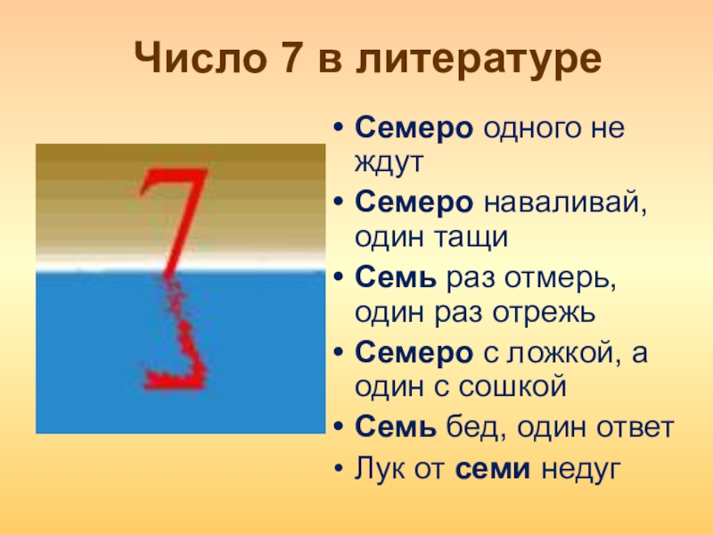 Презентация цифра 7