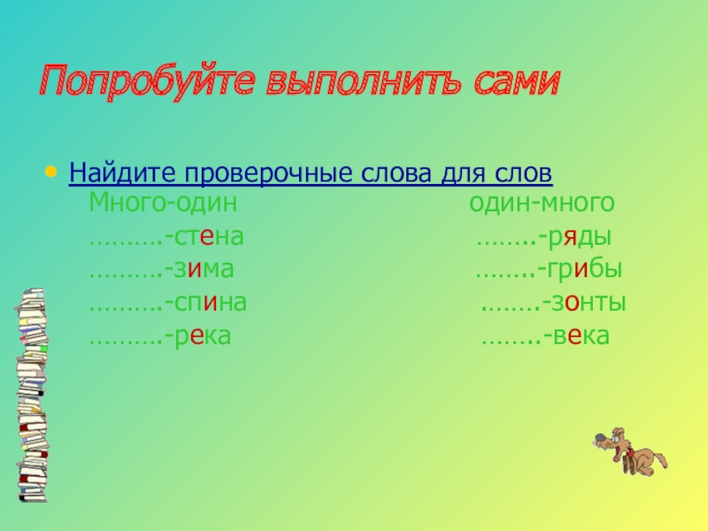 Раздражающим проверочное слово. Красота проверочное слово. Ряды проверочное слово. Спина проверочное слово. Празднично проверочное слово.