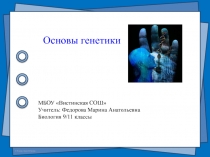 Презентация по биологии 9/11 класс - к теме Основы генетики