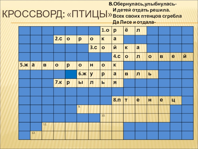 Белый журавль сканворд 5. Кроссворд про журавля. Кроссворд про птиц. Кроссворд про птиц для детей. Степные птицы кроссворд.