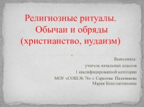Презентация к уроку ОРКСЭ Религиозные ритуалы, обычаи, обряды