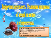 Презентация Реализация программы С песней по жизни и её перспективы. Внеурочная деятельность. Выступление на районном методическом объединении учителей музыки, ИЗО, МХК