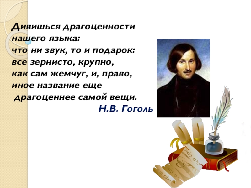 Иное название. Гоголь драгоценности нашего языка. Дивишься драгоценности нашего языка. Дивишься драгоценности нашего языка что ни звук то подарок. Н В Гоголь дивишься драгоценности нашего языка.