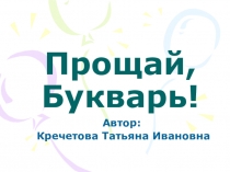 Презентация Прощание с Букварём