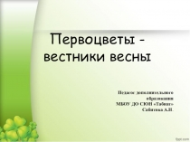 Презентация по экологии Первоцветы - вестники весны (1-5 класс) к занятию