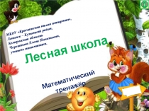 Презентация по математике Лесная школа. Математический тренажёр