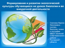 Презентация по экологии: Формирование и развитие экологической культуры обучающихся на уроках и во внеурочной деятельности