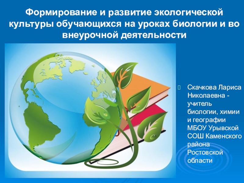 Презентация Презентация по экологии: Формирование и развитие экологической культуры обучающихся на уроках и во внеурочной деятельности