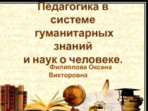 Педагогика в системе гуманитарных знаний и наук о человеке.