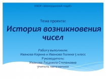 Презентация проекта на тему История чисел.