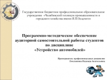 Презентация Программно-методическое обеспечение аудиторной самостоятельной работы студентов по дисциплине Устройство автомобилей