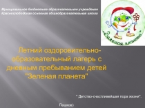 Презентация Пришкольный лагерь с дневным пребыванеим детей