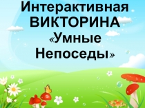 Презентация интерактивная игра Умные Непоседы