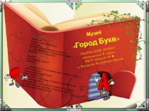 Презентация творческого проекта Живая азбука