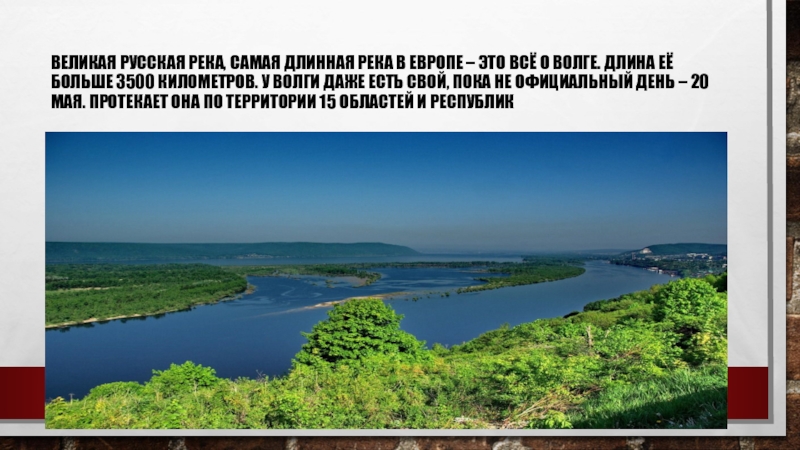 Самая длинная русская река. Самая длинная река в Европе. Волга самая длинная река в Европе. Протяжённость реки Волга 3500 км. Волга это самая протяженная река.