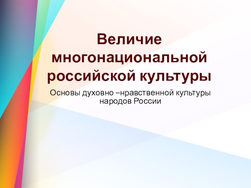 Конспект урока величие многонациональной российской культуры презентация 5 класс