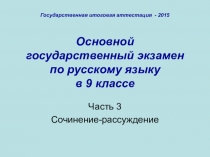Презентация по русскому языку ОГЭ по русскому языку. Сочинение-рассуждение