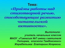 Презентация по чтению на тему:Приёмы работы над стихотворной речью, способствующие развитию читательской активности