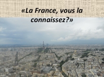 Презентация викторины по французскому языку (страноведению) Знаете ли вы Францию?