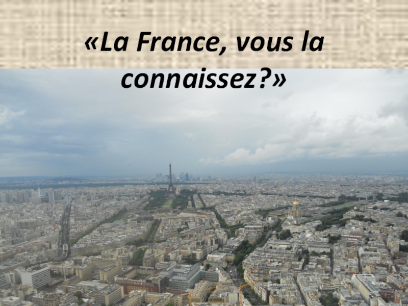 Презентация Презентация викторины по французскому языку (страноведению) Знаете ли вы Францию?