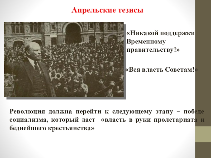 В апрельских тезисах ленин выдвинул политический лозунг