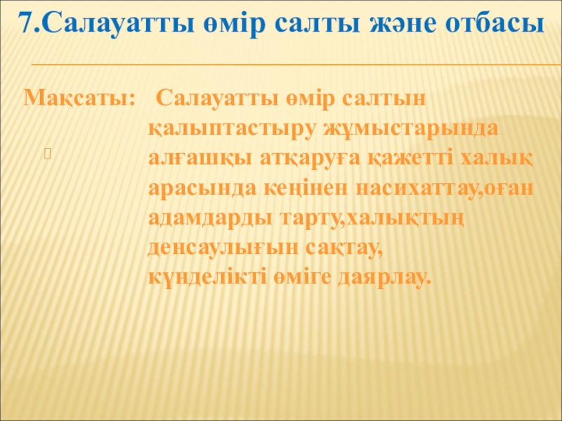 Салауатты өмір салтын қалыптастыру презентация