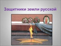 Презентация ко Дню Защитника Отечества