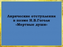 Лирические отступления в поэме Н.В.Гоголя Мертвые души (презентация к уроку в 9 классе)