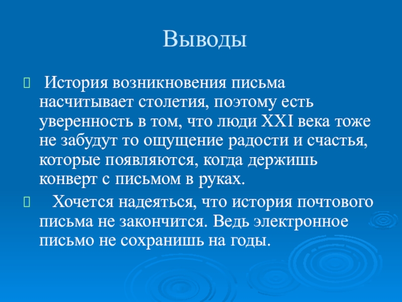 История вывод. История возникновения письма. История письма вывод. История появления обращений. Вывод в письме.