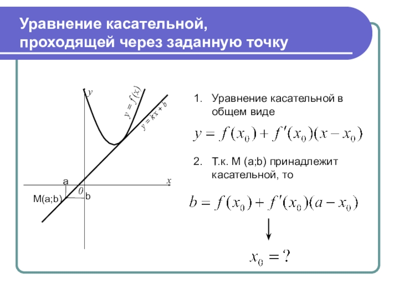 Найти касательную проходящую через точку. Уравнение касательной к параболе проходящей через точку. Уравнение касательной к графику проходящей через точку. Как найти уравнение касательной к прямой. Уравнение касательной к графику функции проходящей через точку.