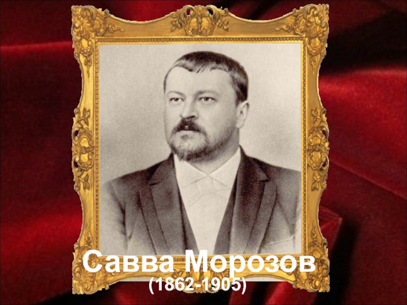 Презентация савва морозов