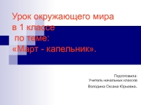 Март капельник презентация 1 класс начальная школа 21 века