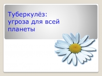Презентация по биологии на тему Борьба с туберкулёзом (8 класс)