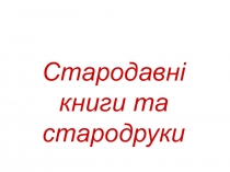 Презентация Стародавні книги та стародруки