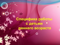 Презентация Особенности детей раннего возраста