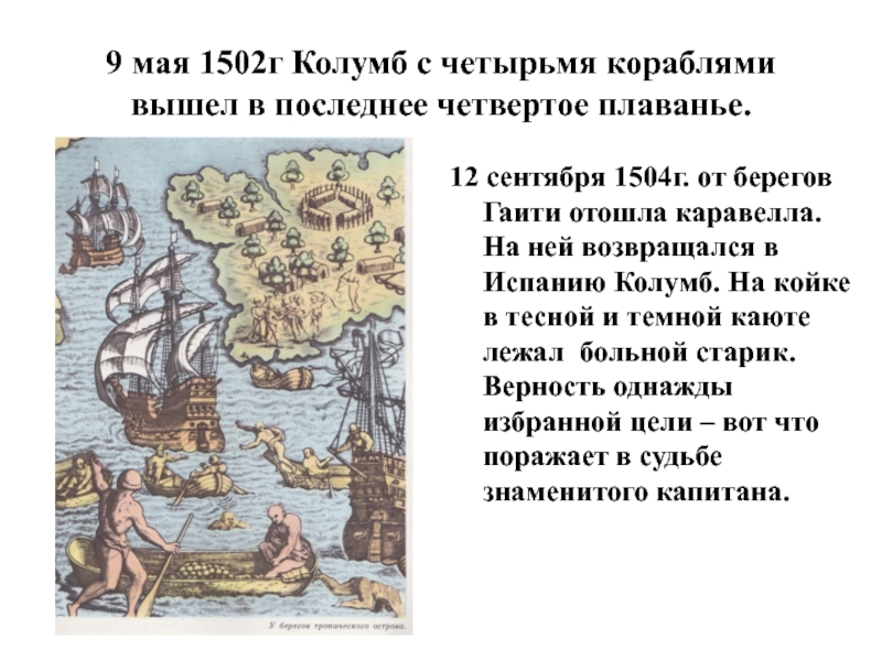 1502. Колумб 1502-1504. Колумб четвертое — 1502 — 1504. Четвертое плавание 1502-1504 г.г. 1502-1504 Открытие.