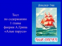 Презентация по литературе на тему Тест по содержанию 1 главы феерии А.Грина Алые паруса (6 класс)