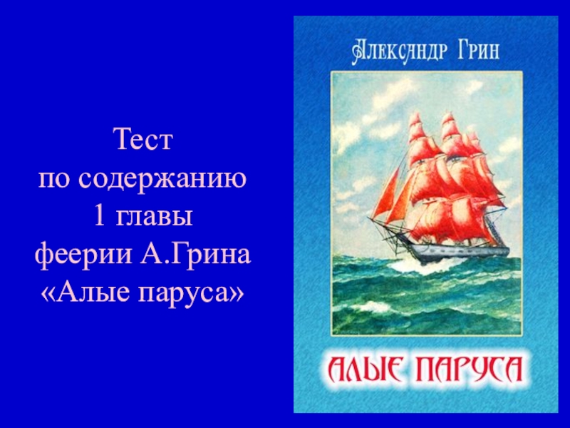 Презентация алые паруса 6 класс по литературе