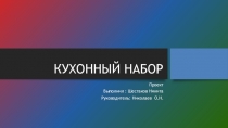 Презентация проекта Кухонный набор