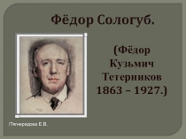 Презентация Жизнь и творчество Ф.Сологуба
