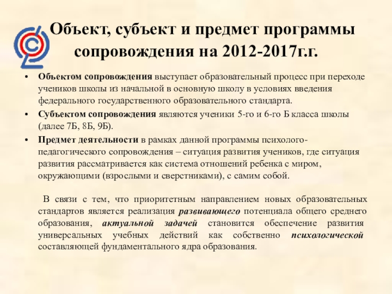 Концепция сопровождения. Предметом программы являются дети.